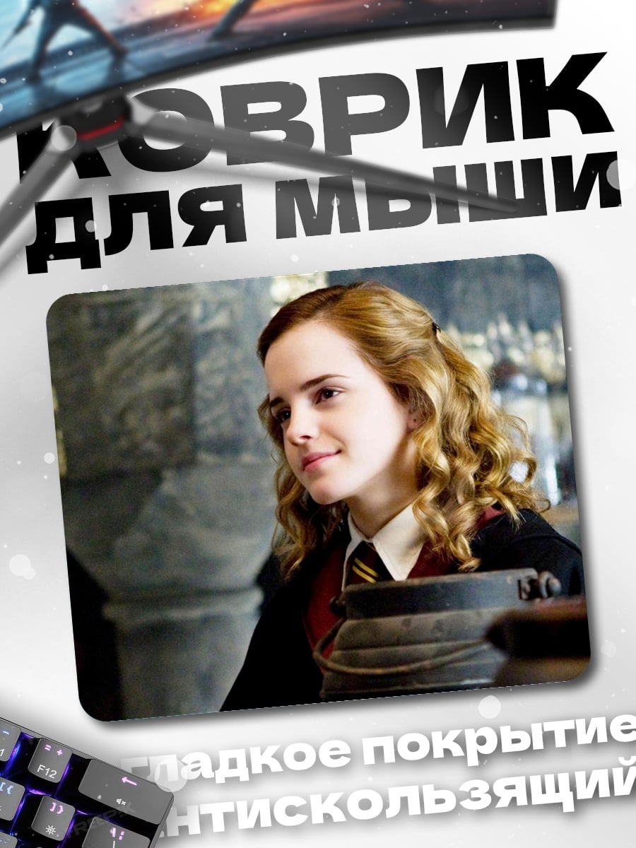 Коврик Гермиона Грейнджер