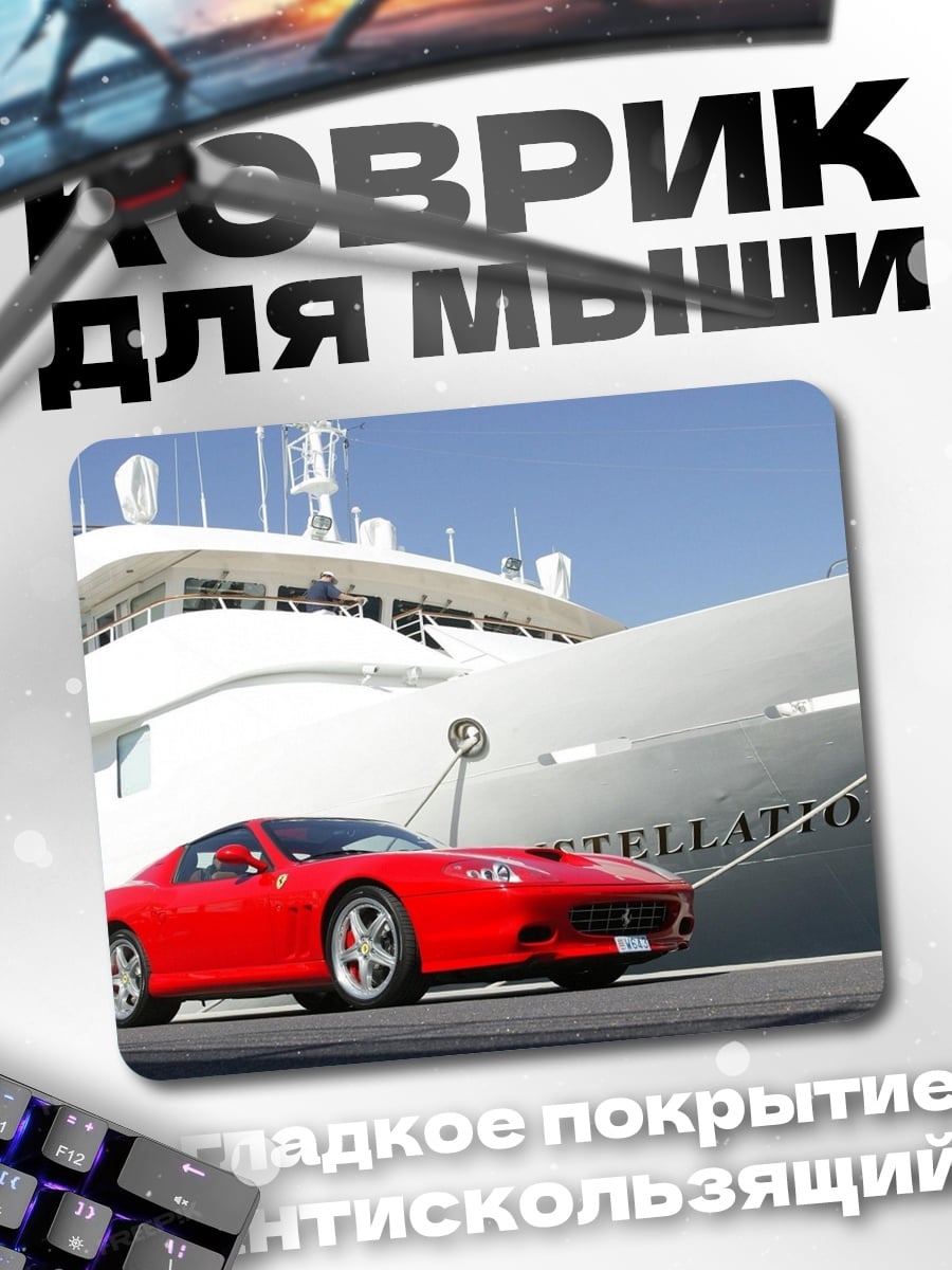 Коврик Яхта и спорткар