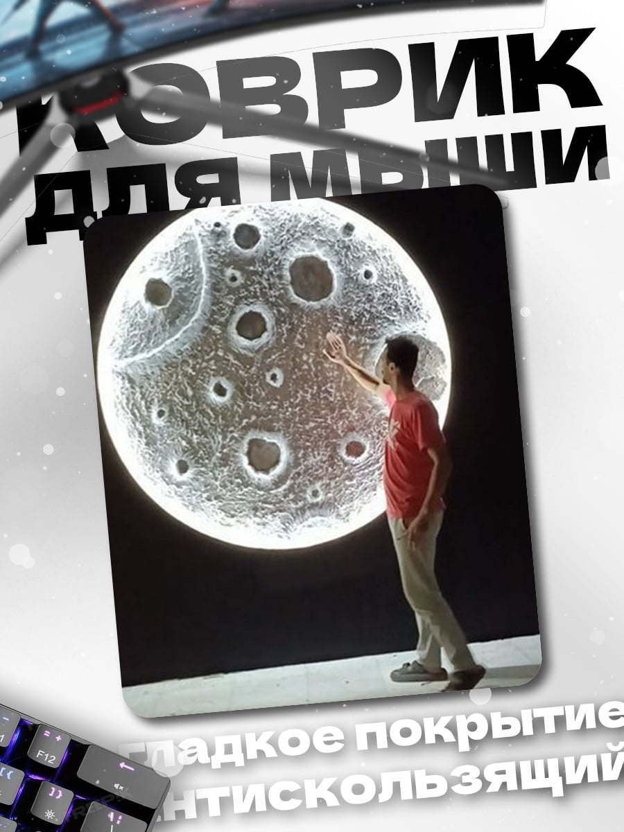 Коврик Человек у луны