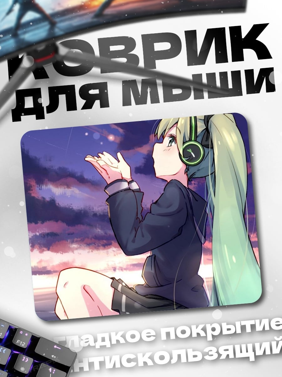 Коврик Мику слушает