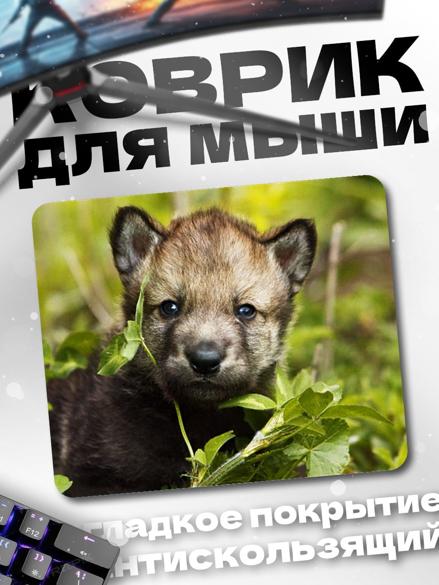 Коврик Волчонок в траве