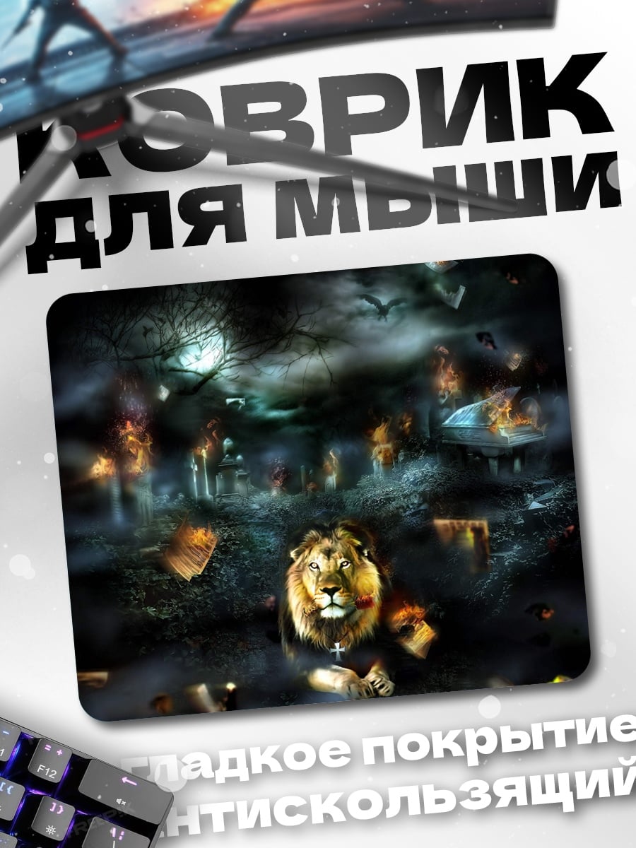 Коврик царь зверей