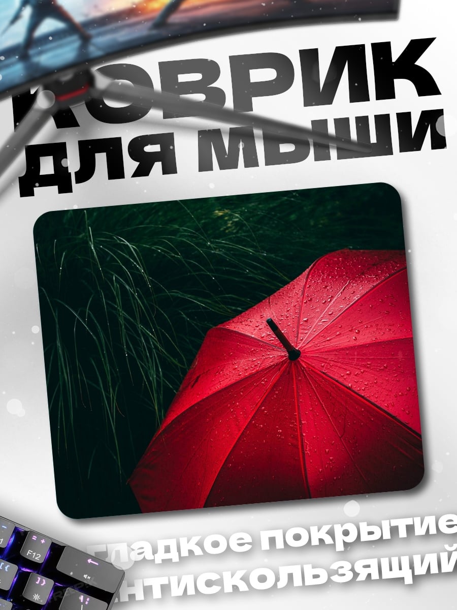 Коврик красный зонт