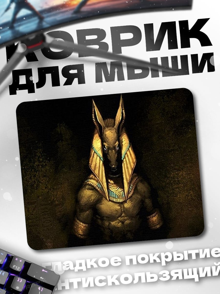 Коврик бог Анубис