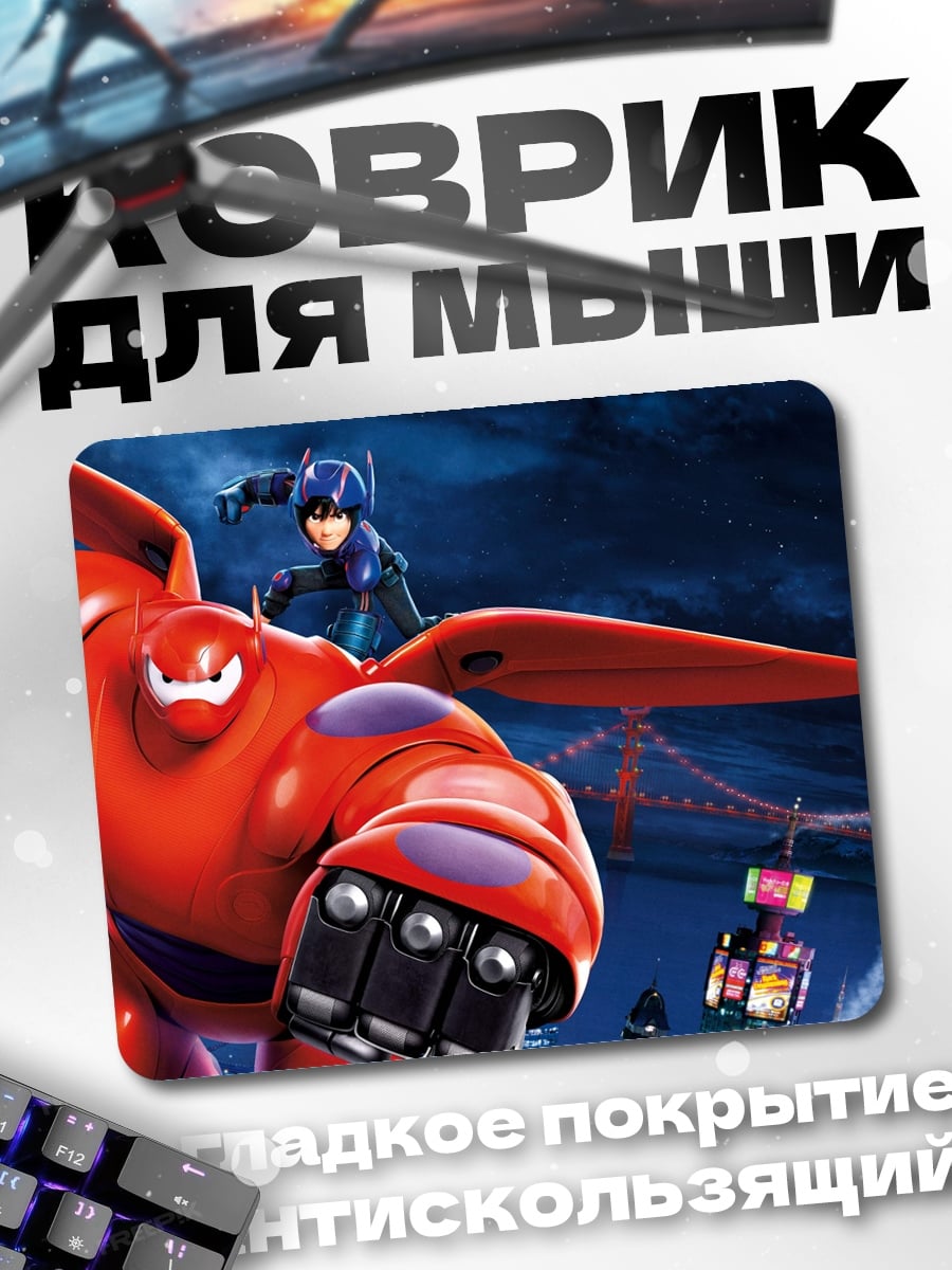 Коврик Герои большого героя