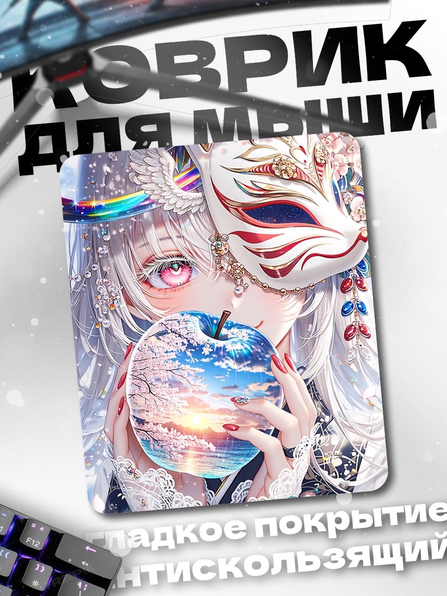 Коврик Девушка с яблоком и маской