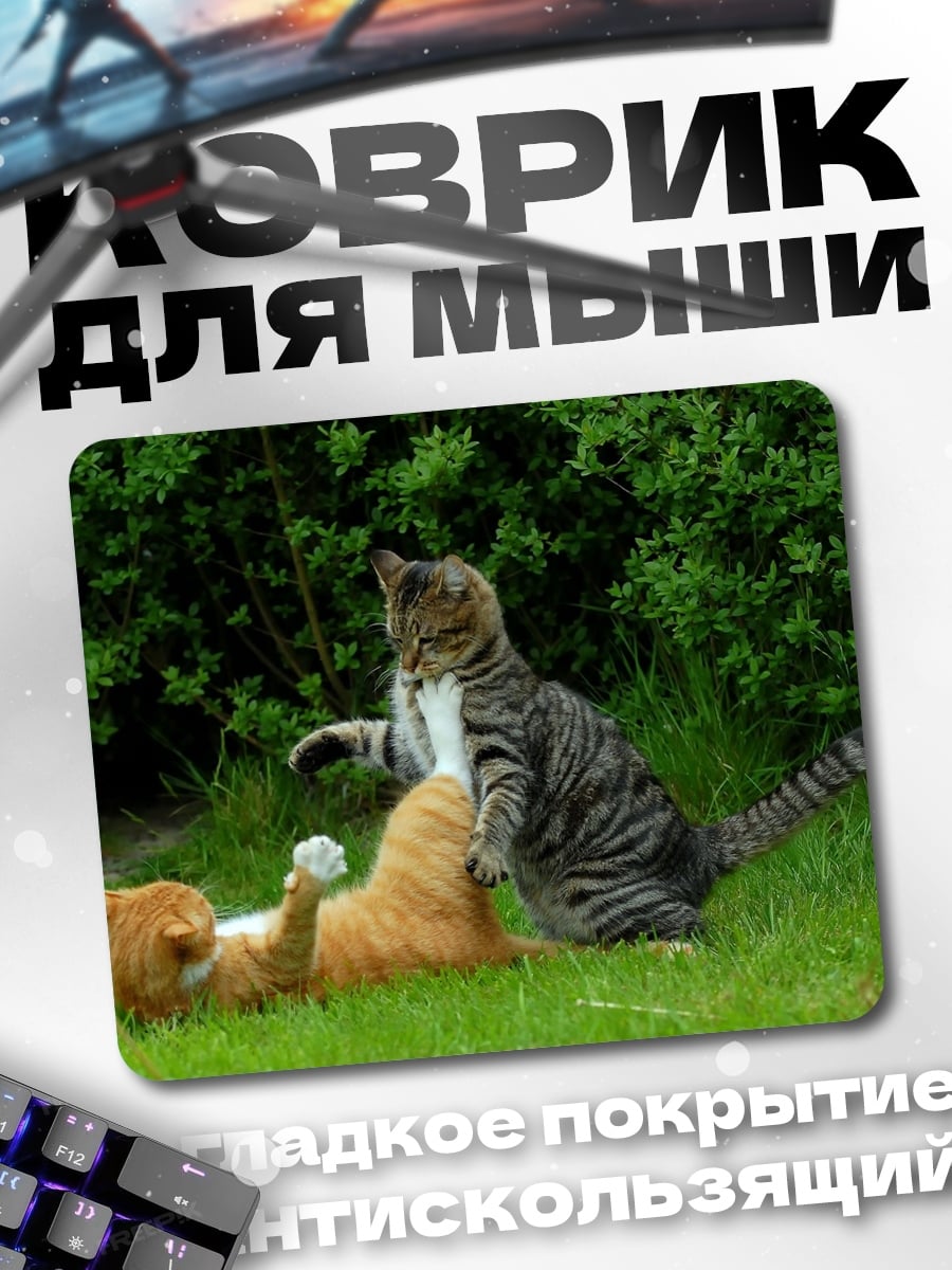 Коврик драка котов трава