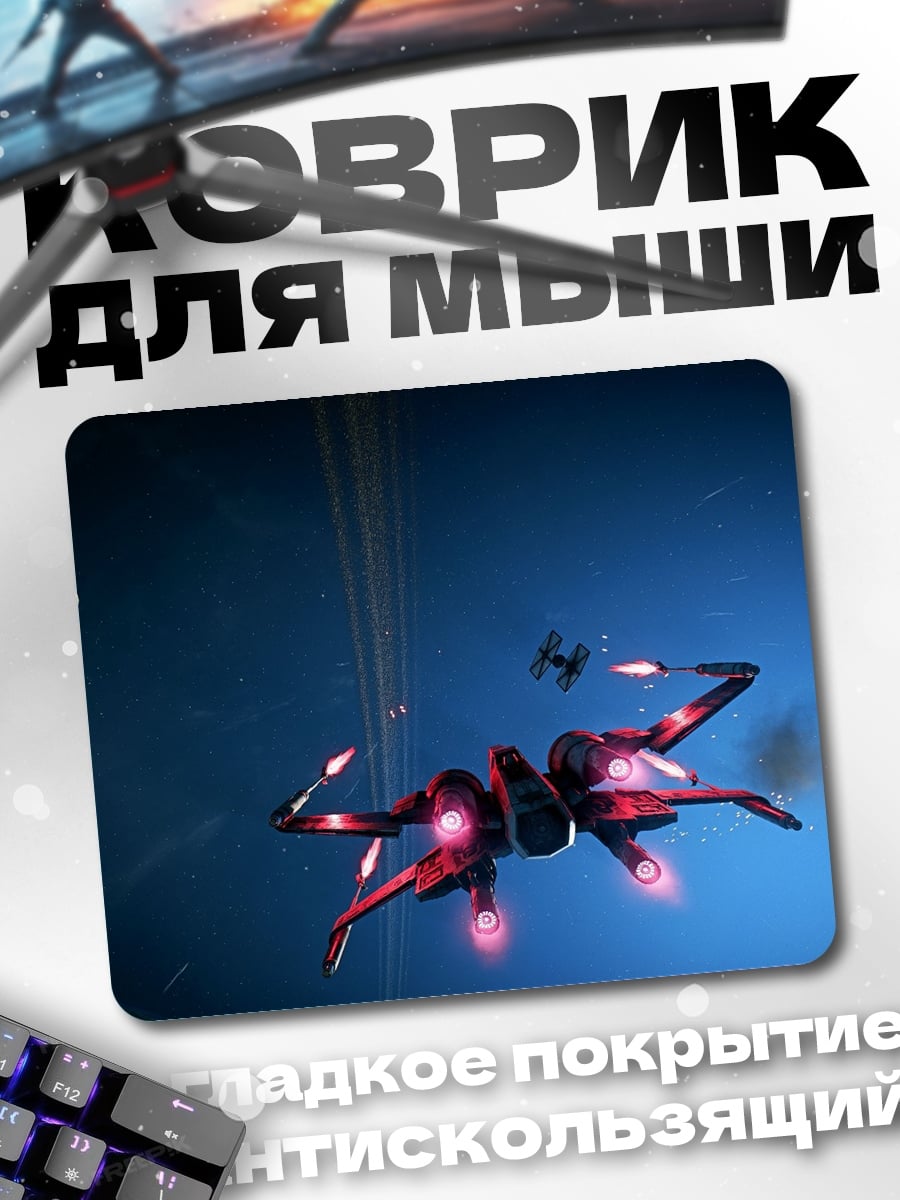 Коврик космический бой звездные войны