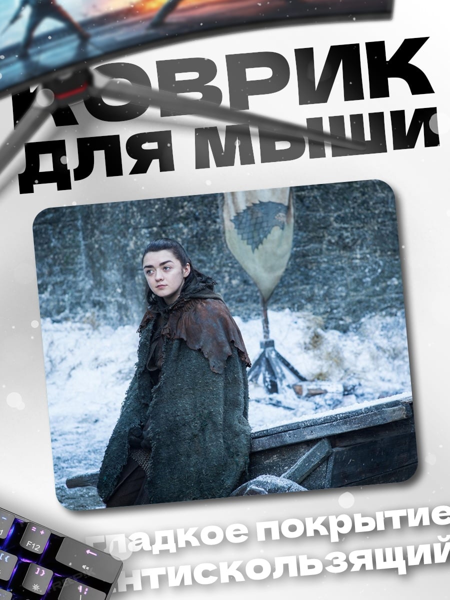 Коврик Арья Старк