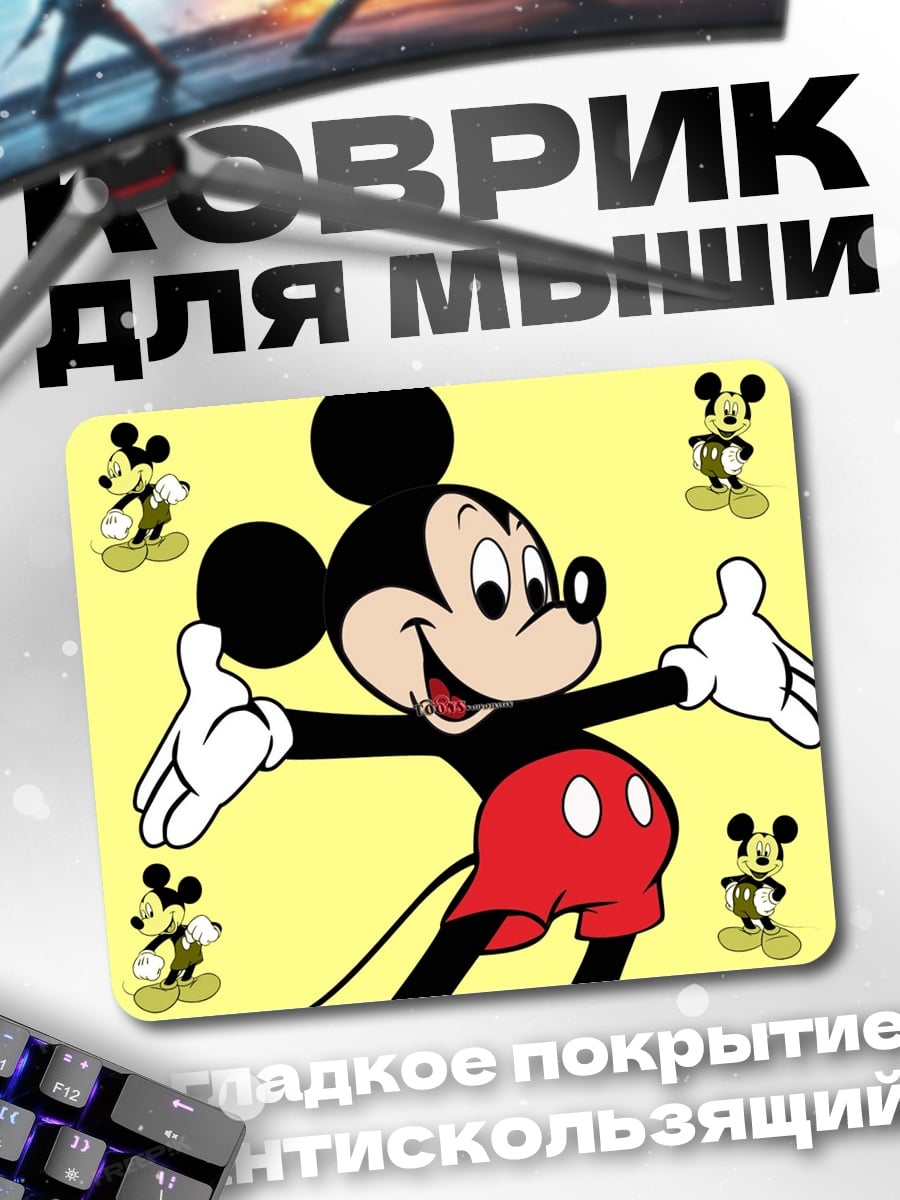 Коврик Микки Маус весёлый