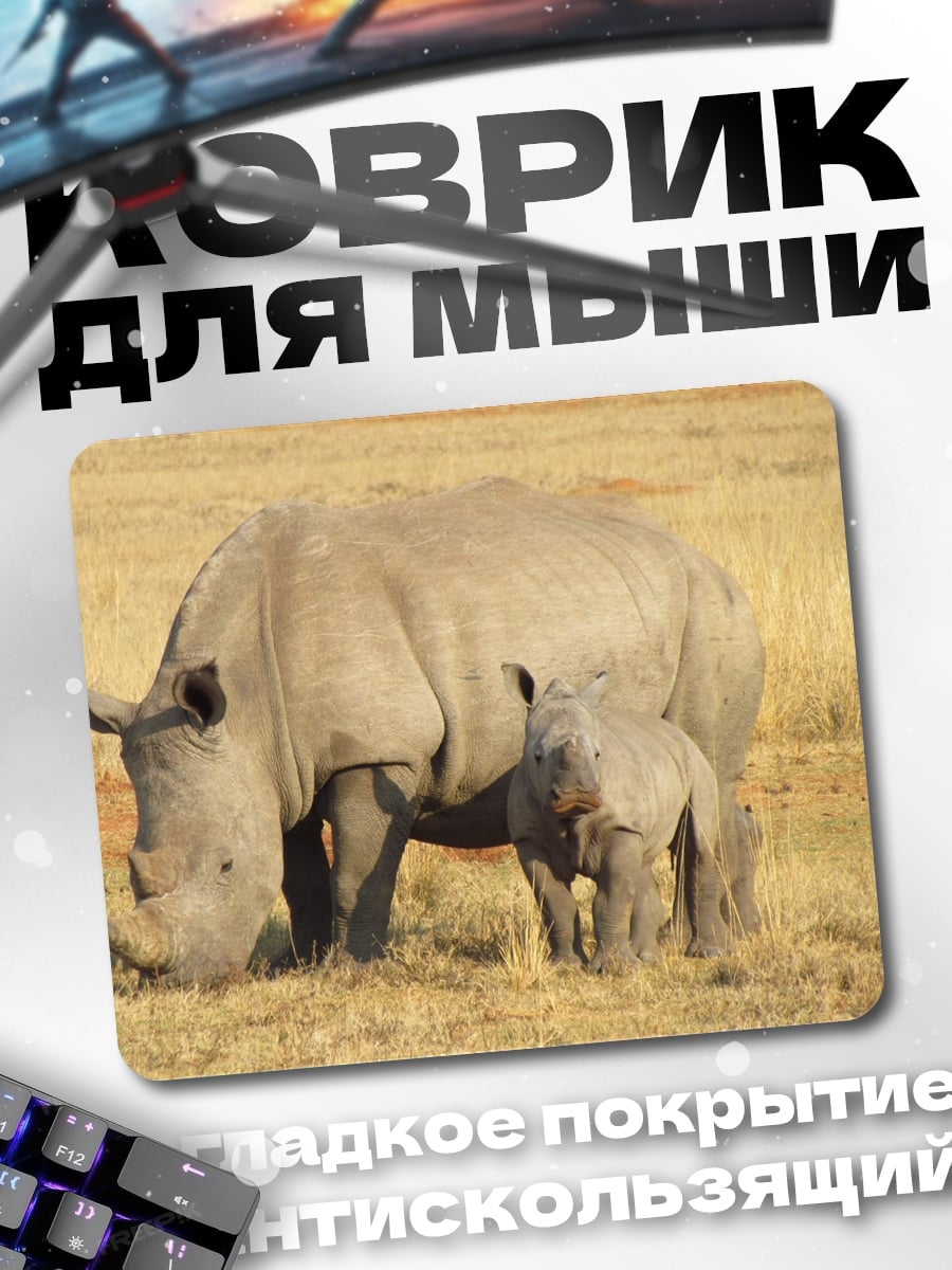 Коврик Носорог с детёнышем