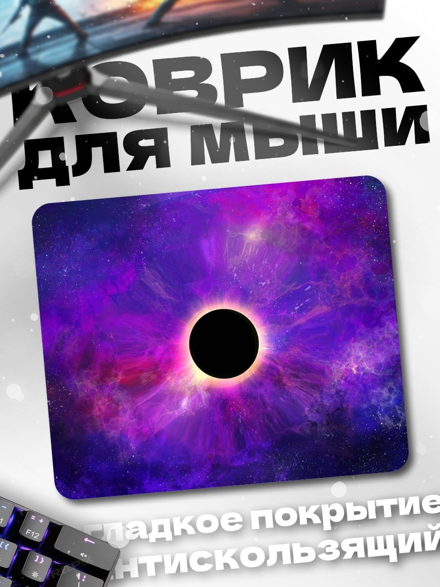 Коврик Чёрная дыра космос