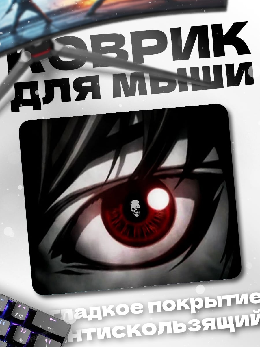 Коврик Красный глаз аниме