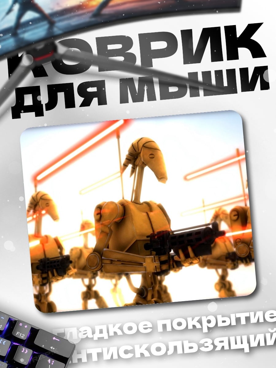 Коврик Дроиды война