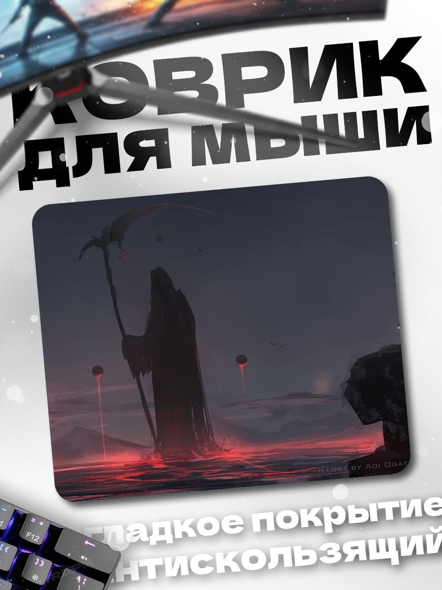 Коврик Жнец в тумане