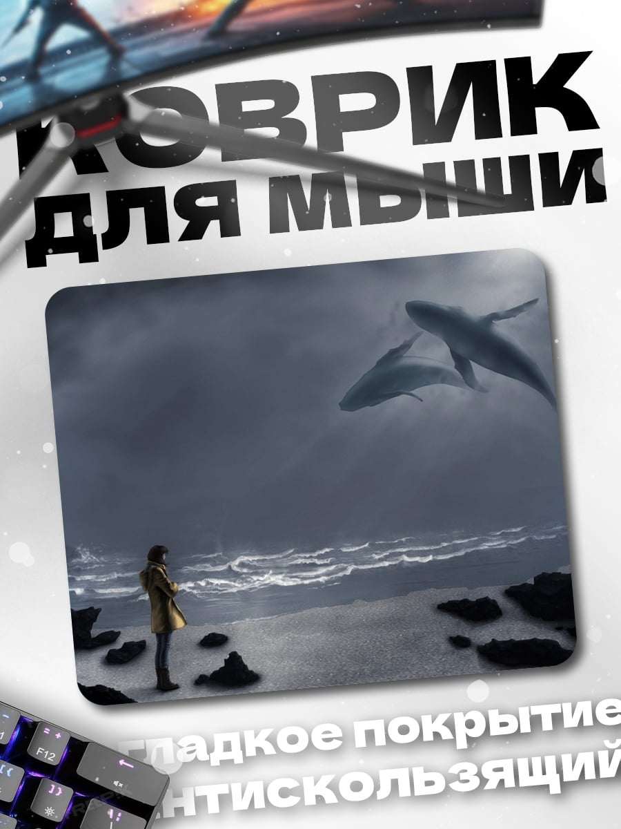 Коврик летающие киты