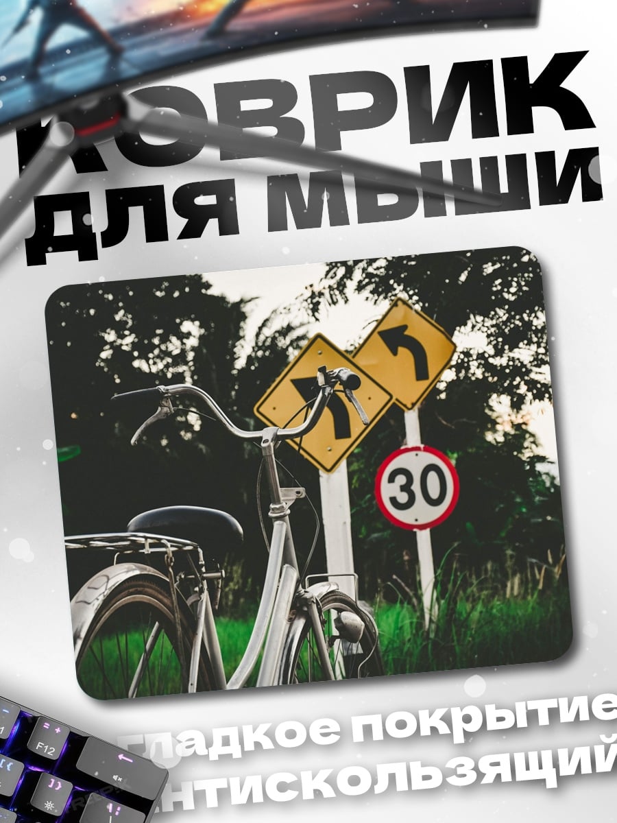 Коврик велосипед и знаки