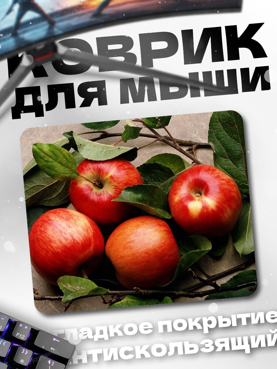 Коврик спелые яблоки