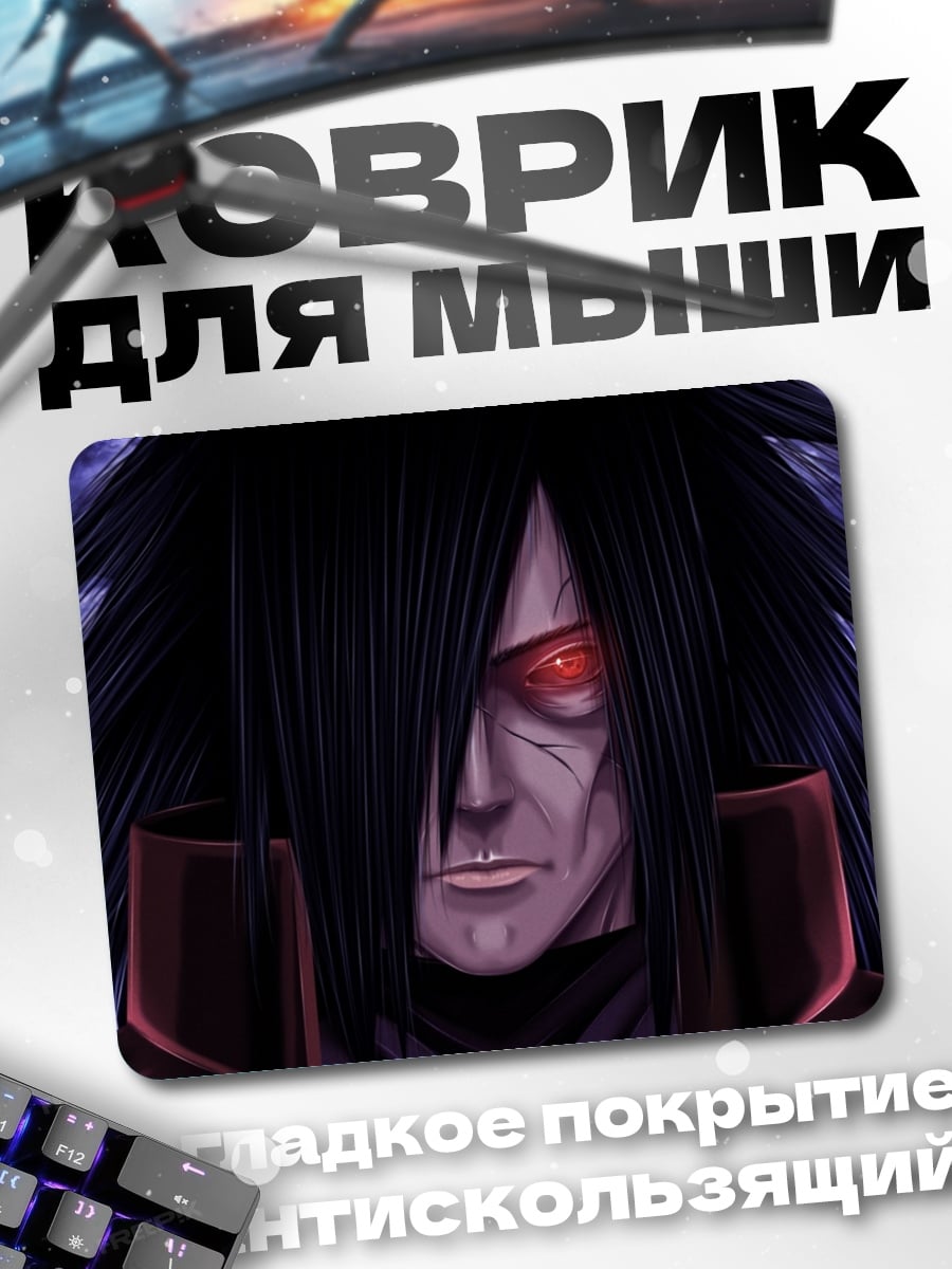 Коврик мадара учиха