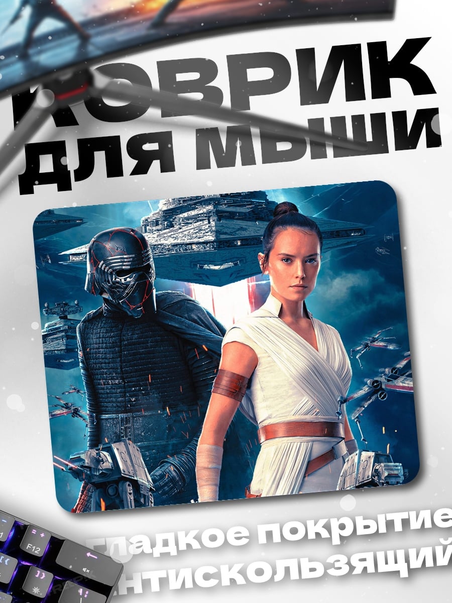 Коврик Рей и Кайло
