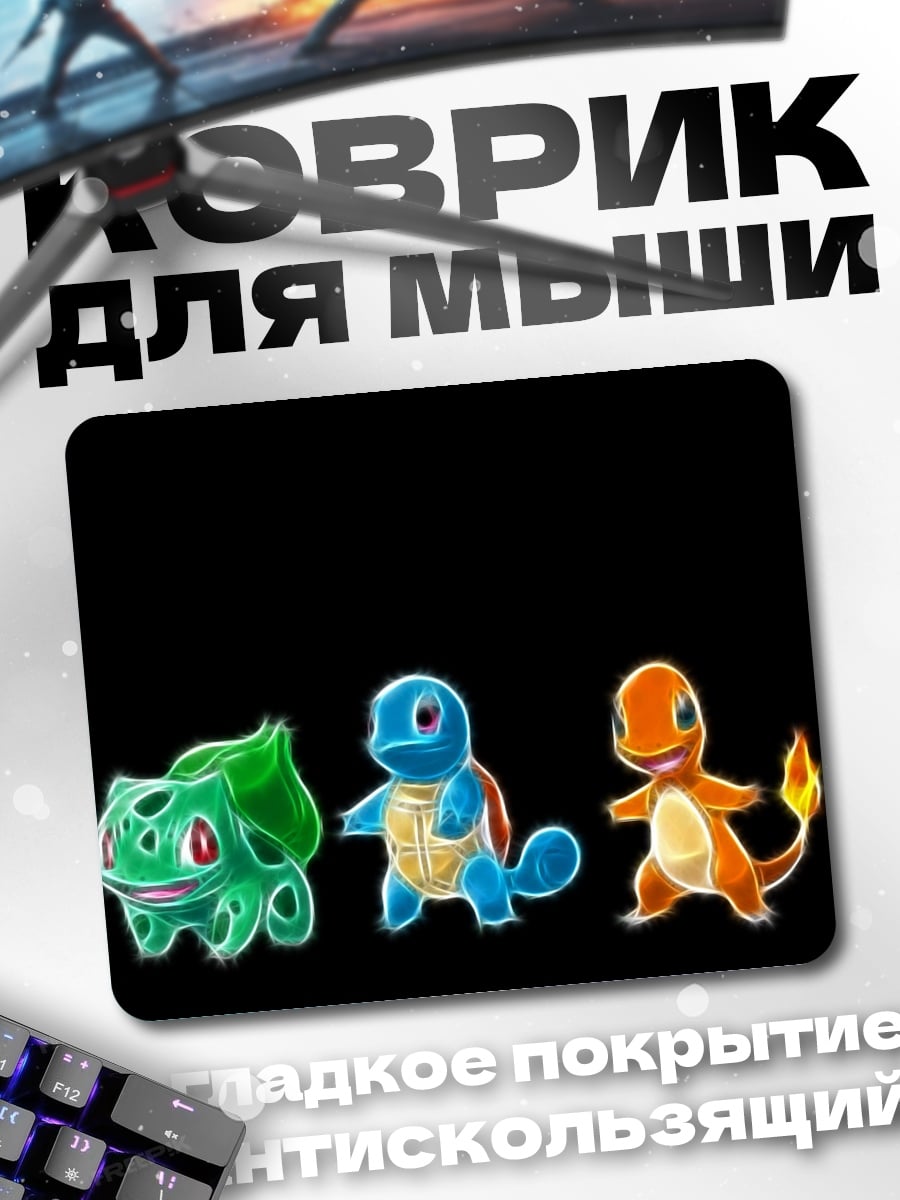 Коврик Покемоны стартовые трио