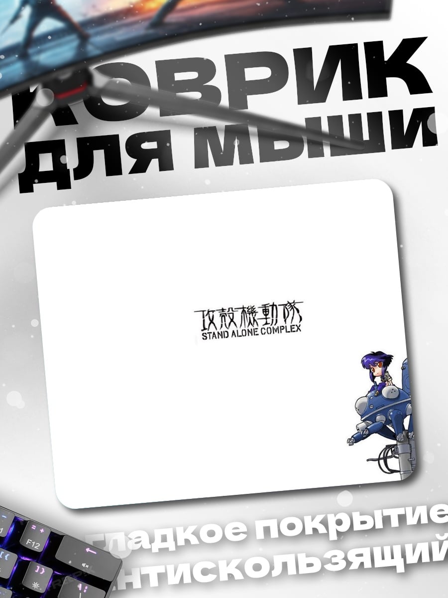 Коврик Мотоко Кусанаги