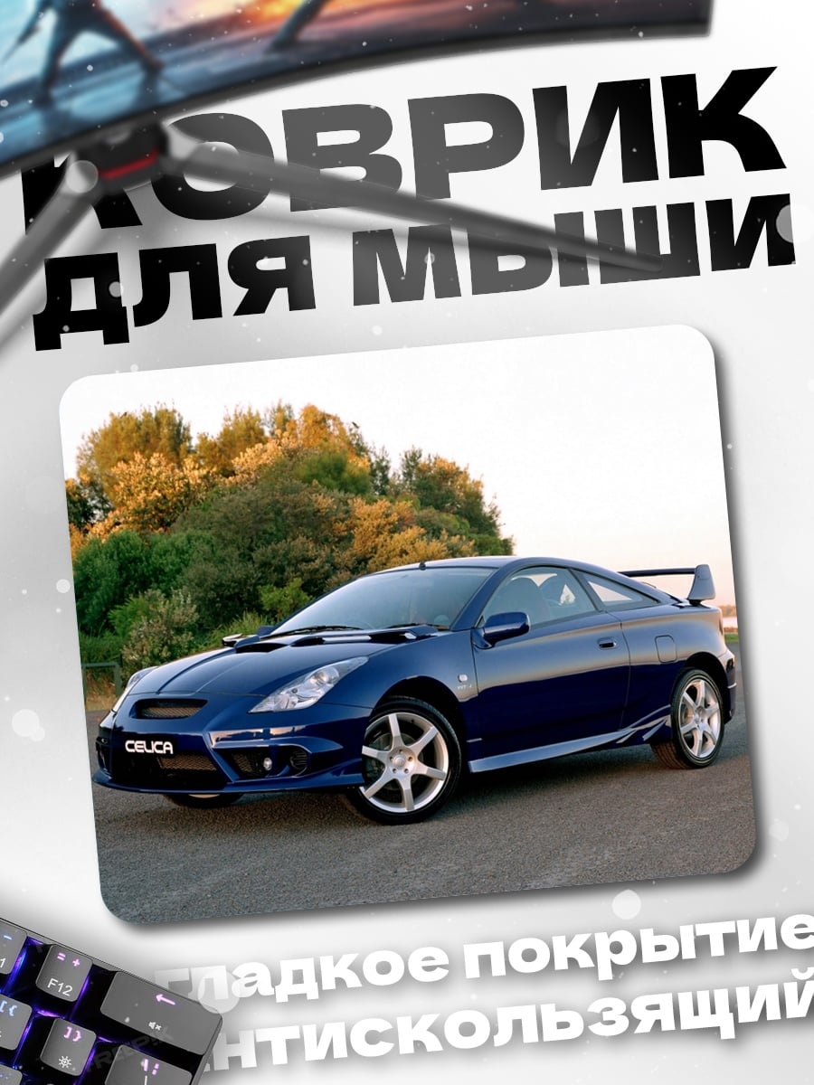 Коврик Синий Toyota Celica