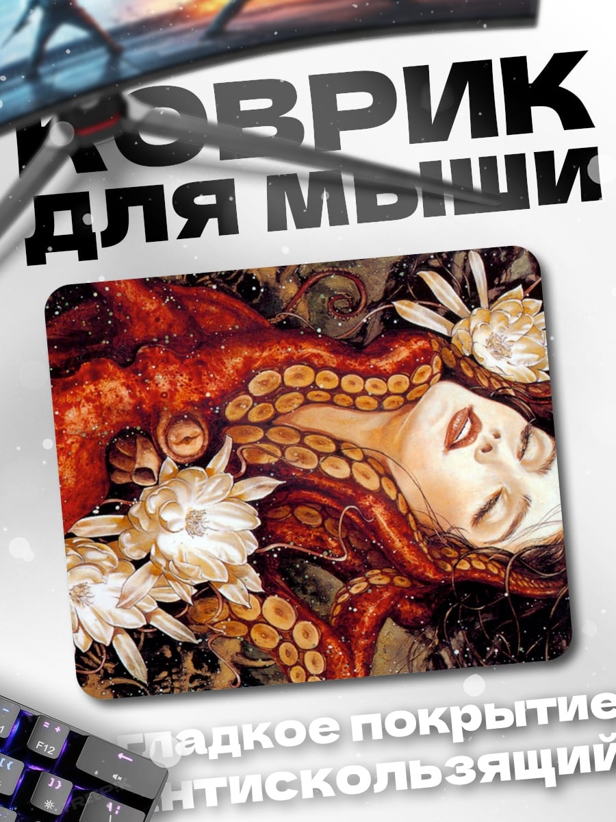 Коврик Девушка с щупальцами осьминога