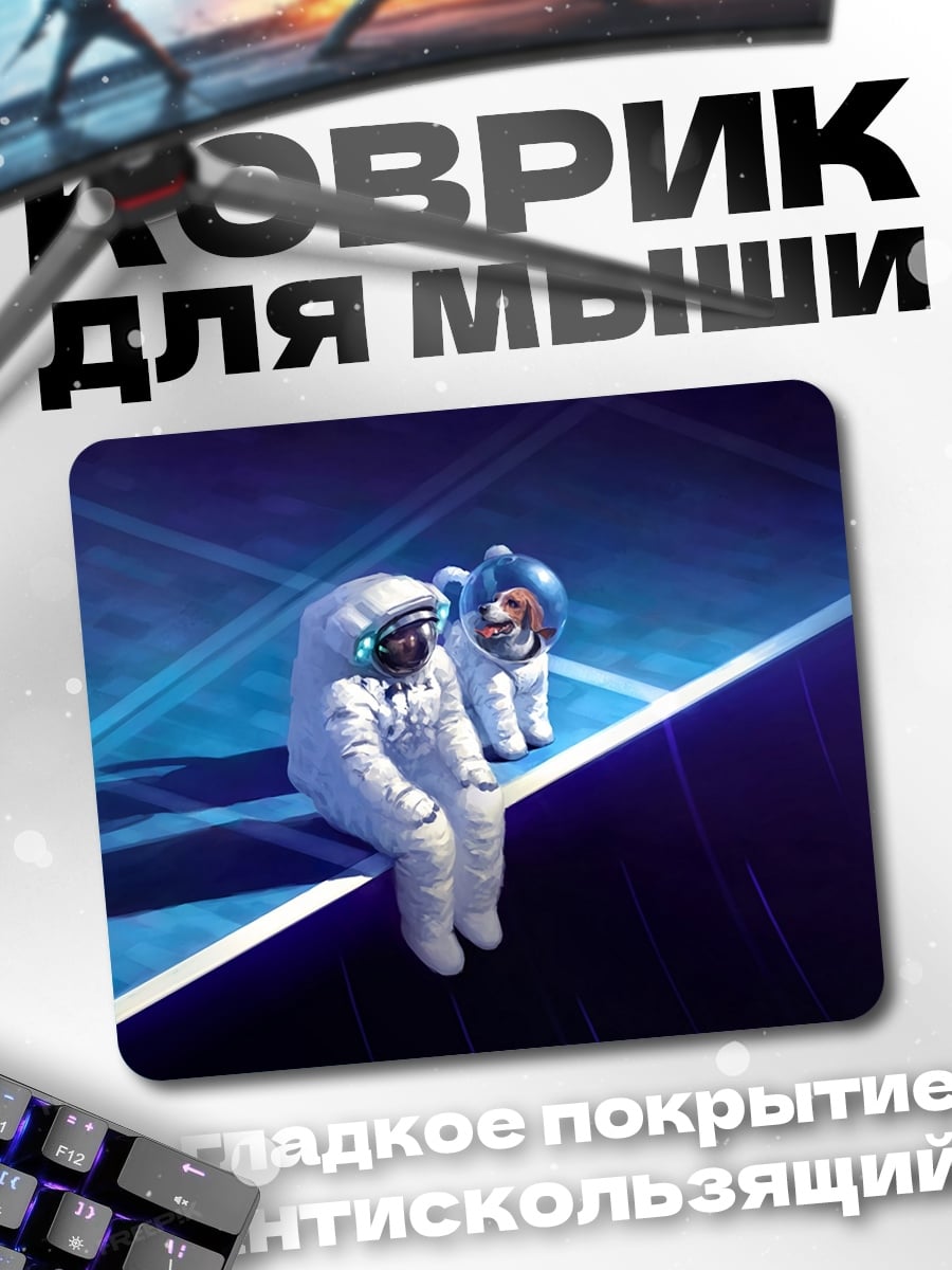 Коврик два космонавта