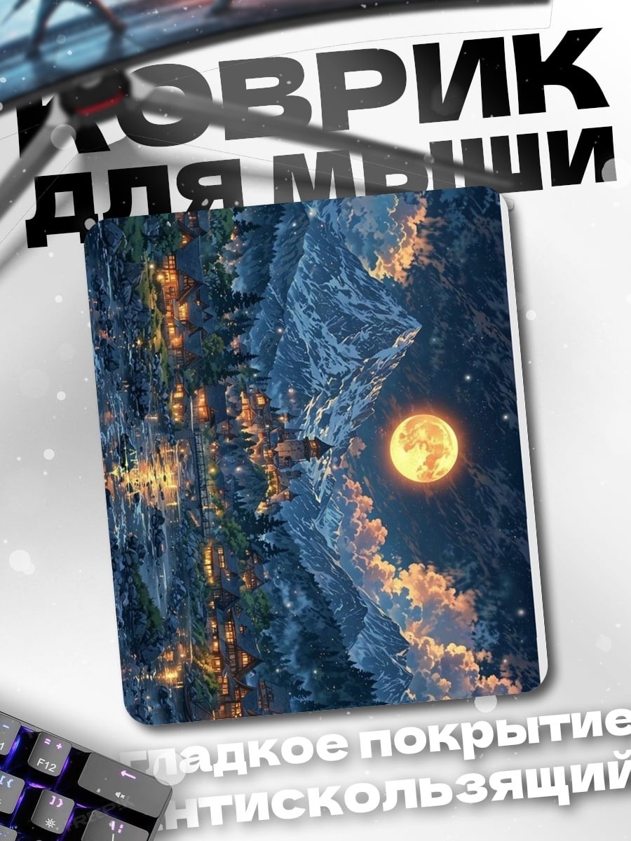 Коврик Ночной горный пейзаж