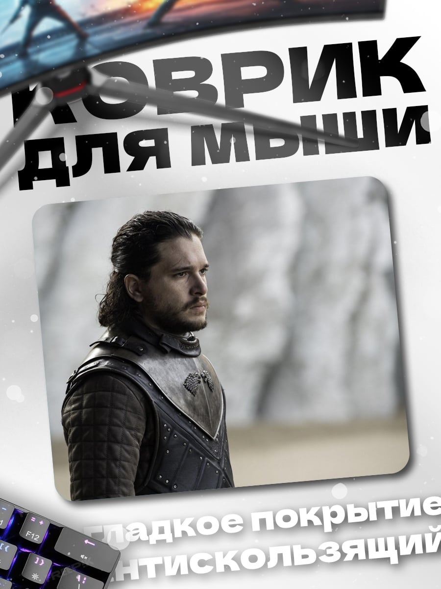 Коврик Джон Сноу