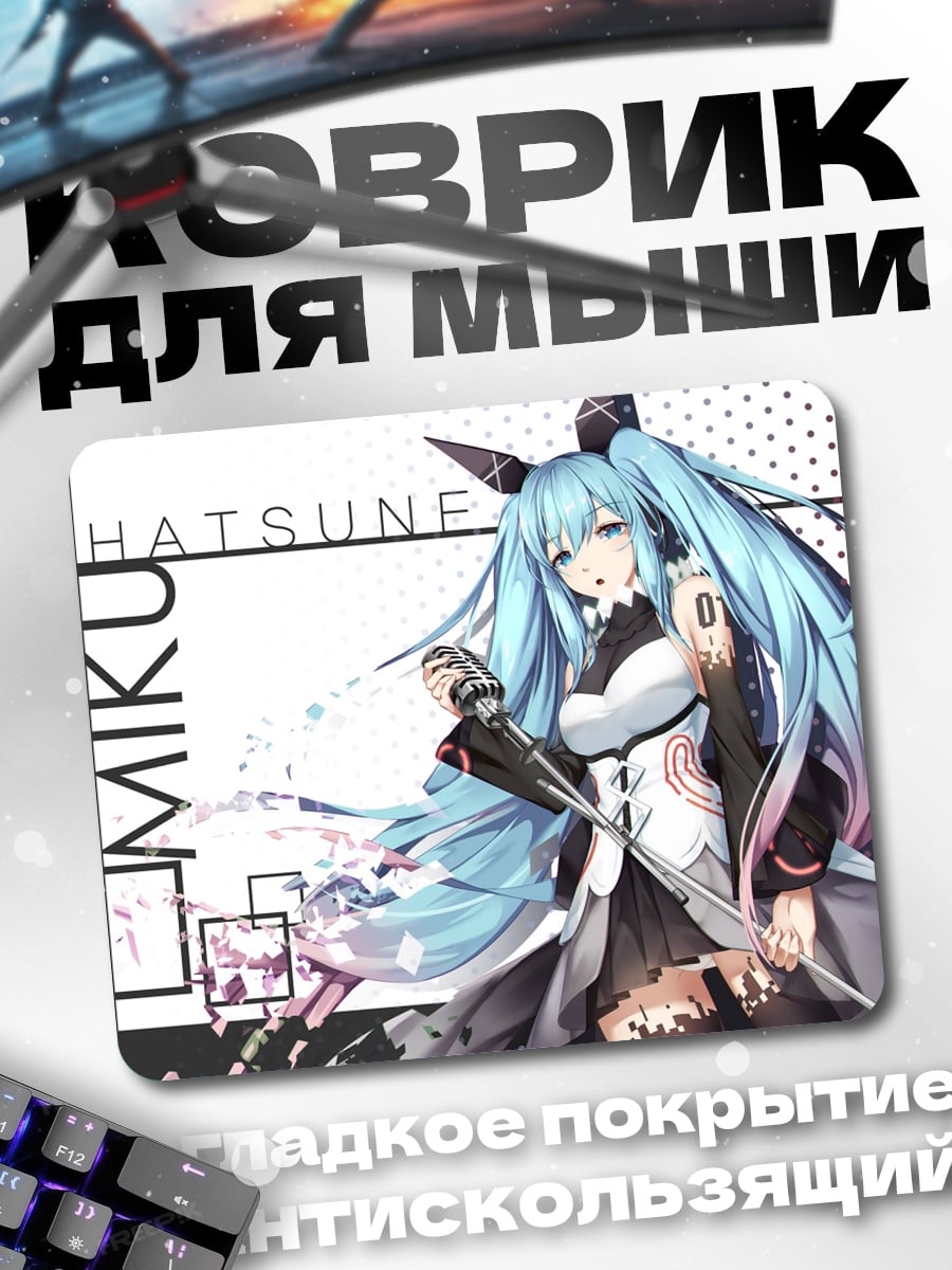 Коврик Хатсуне Мику