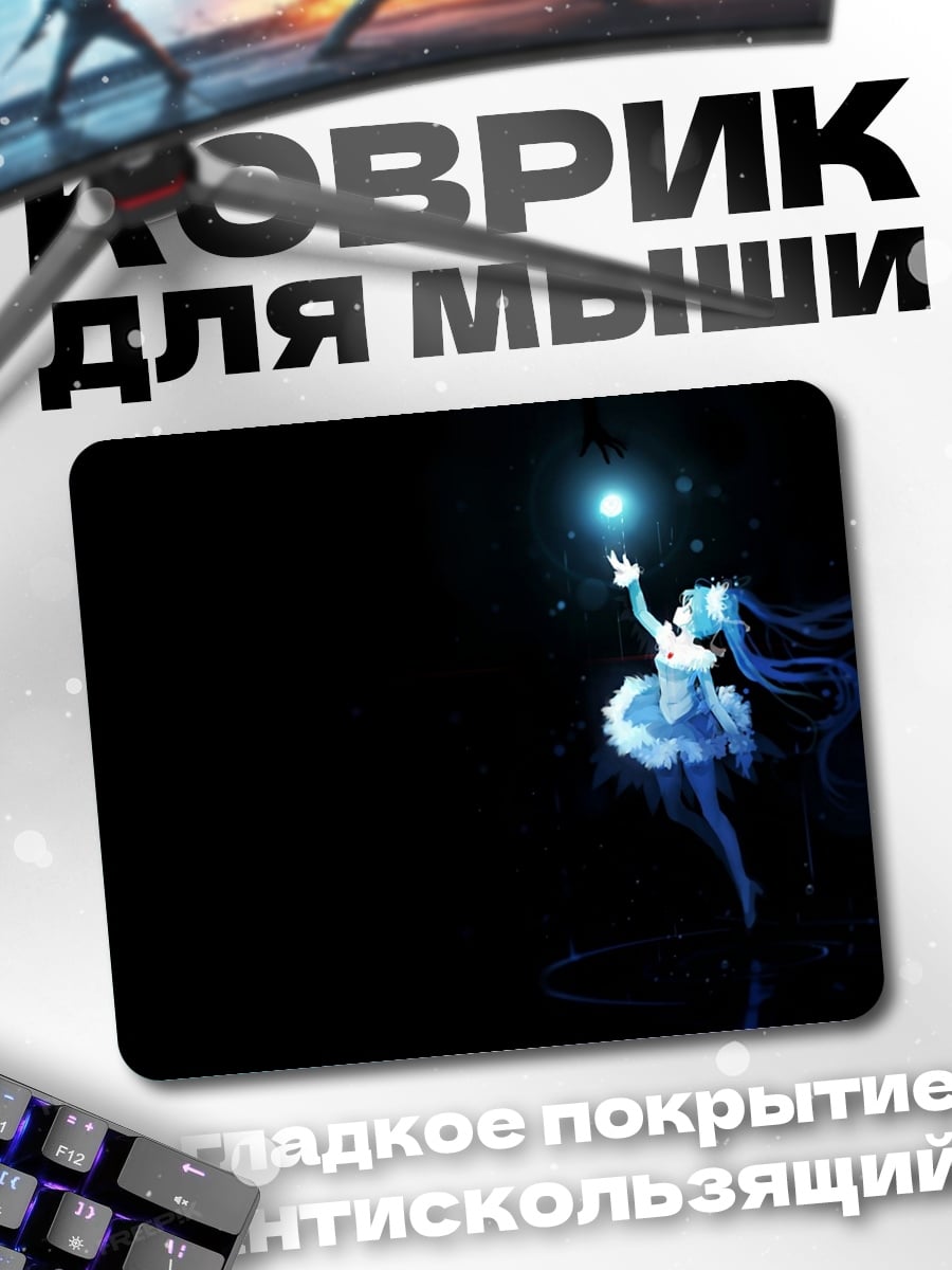 Коврик Мику сияет
