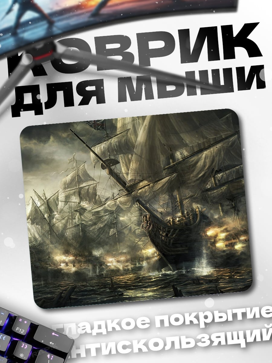 Коврик Морская битва в тумане