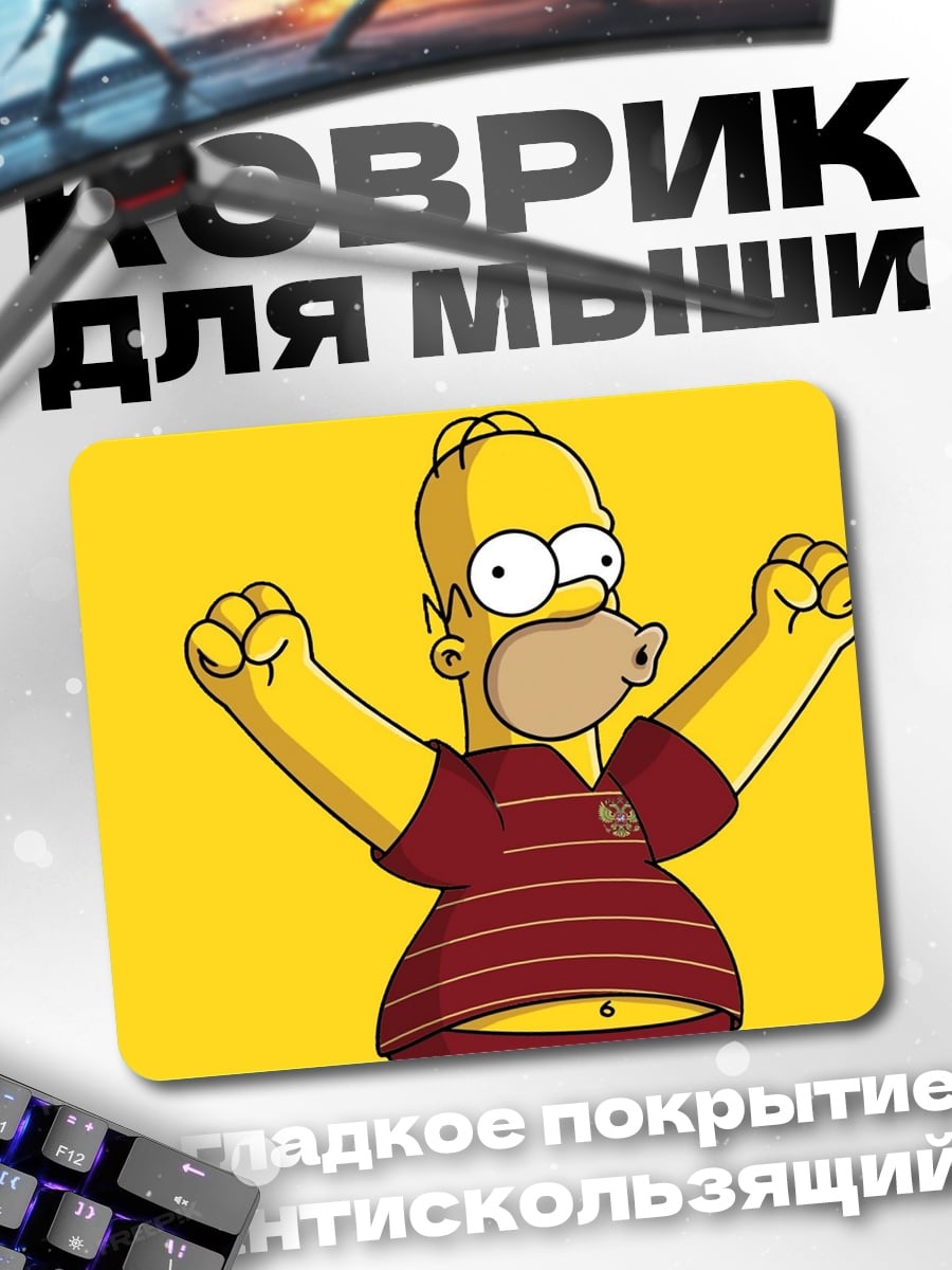 Коврик Гомер Симпсон побеждает