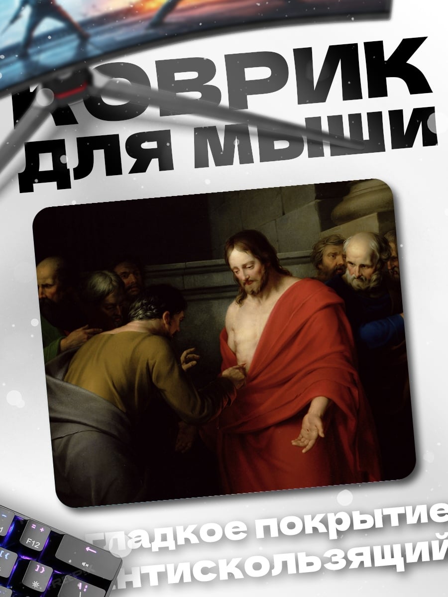 Коврик Иисус и Фома