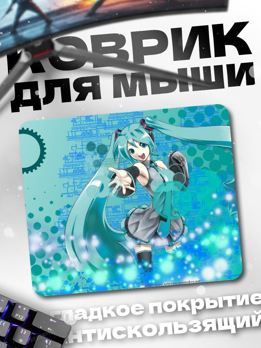 Коврик Мику в киберпространстве