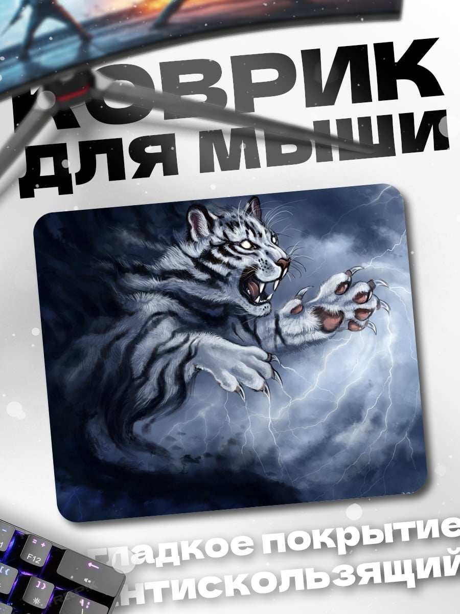 Коврик Белый тигр молний