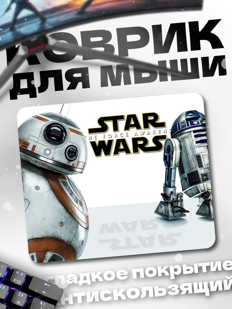 Коврик Звездные войны дроиды