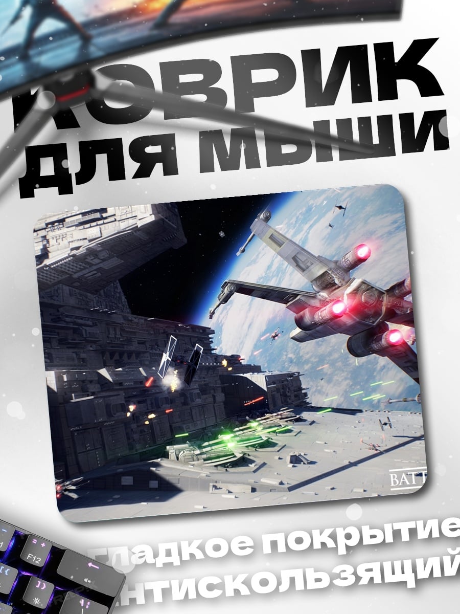 Коврик Звездные войны битва