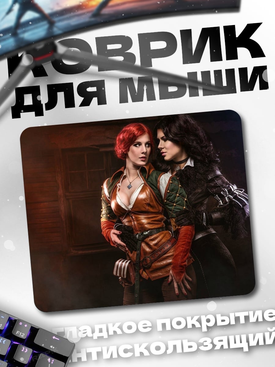 Коврик Ведьмаки Йен и Трисс