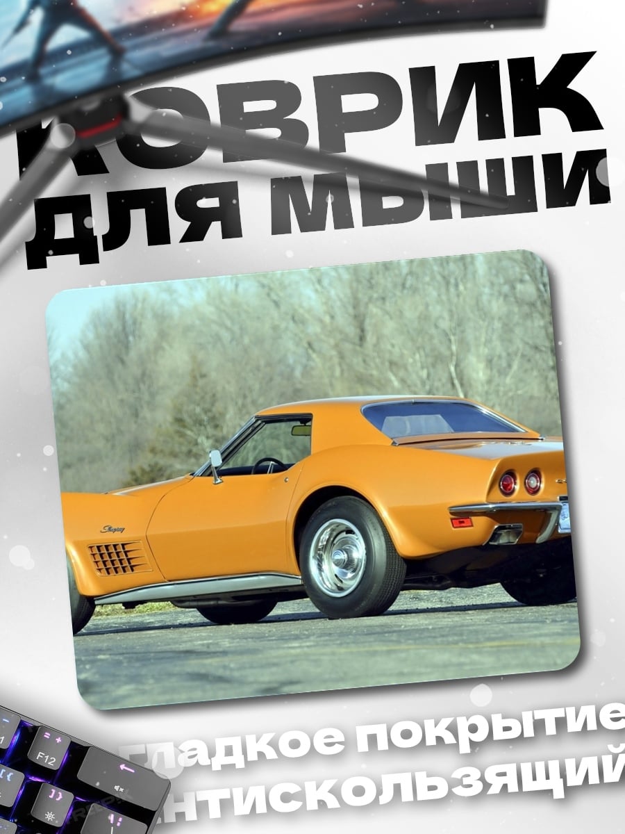 Коврик оранжевый спорткар