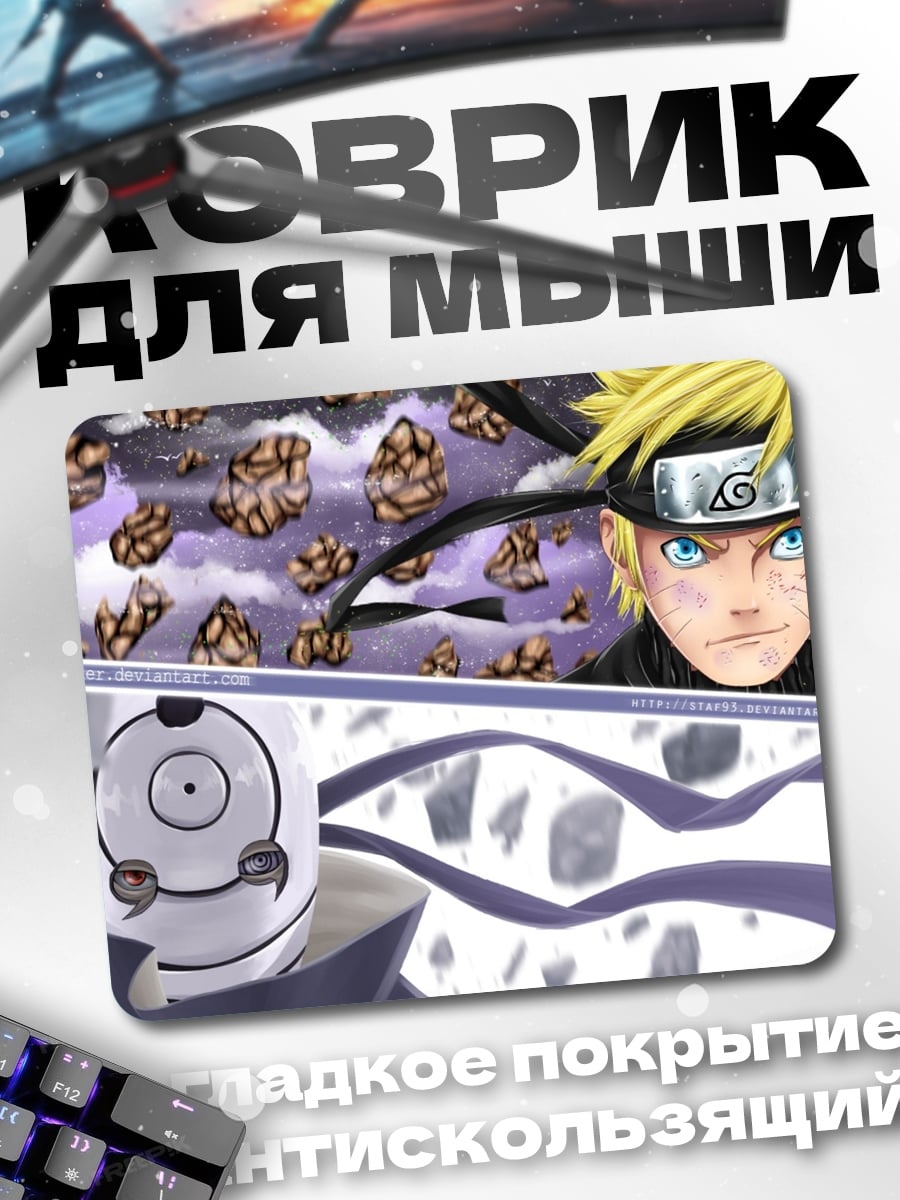 Коврик Наруто и Тоби