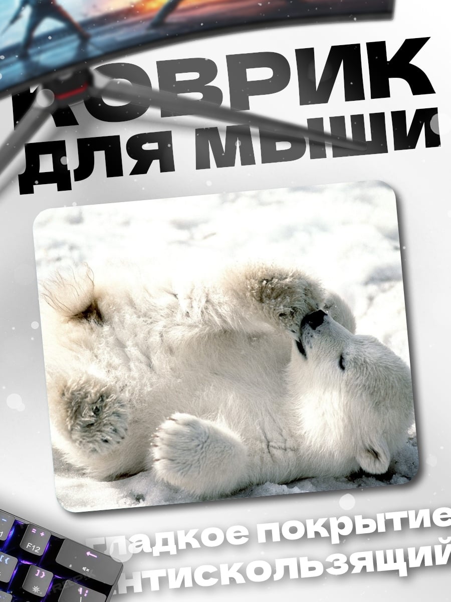 Коврик белый медведь лежит