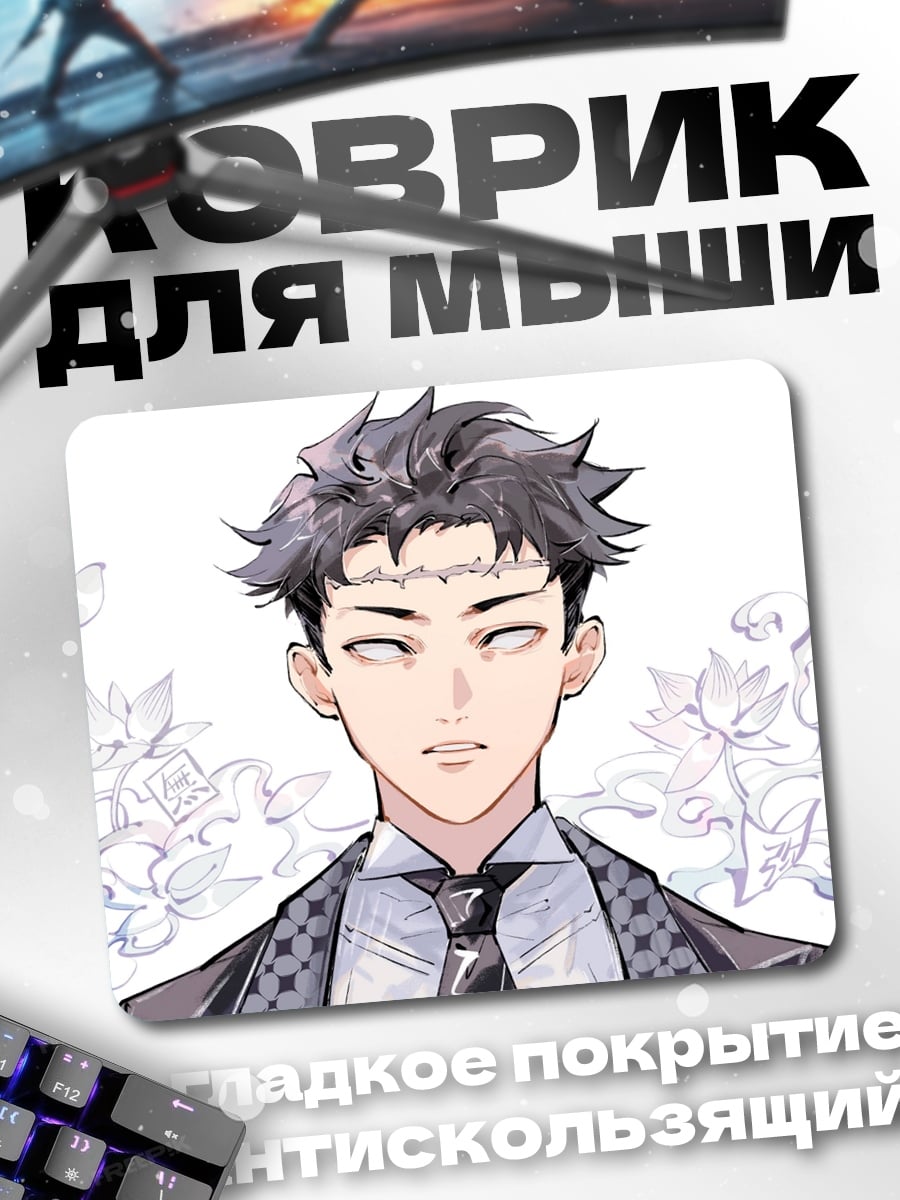 Коврик аниме парень в костюме