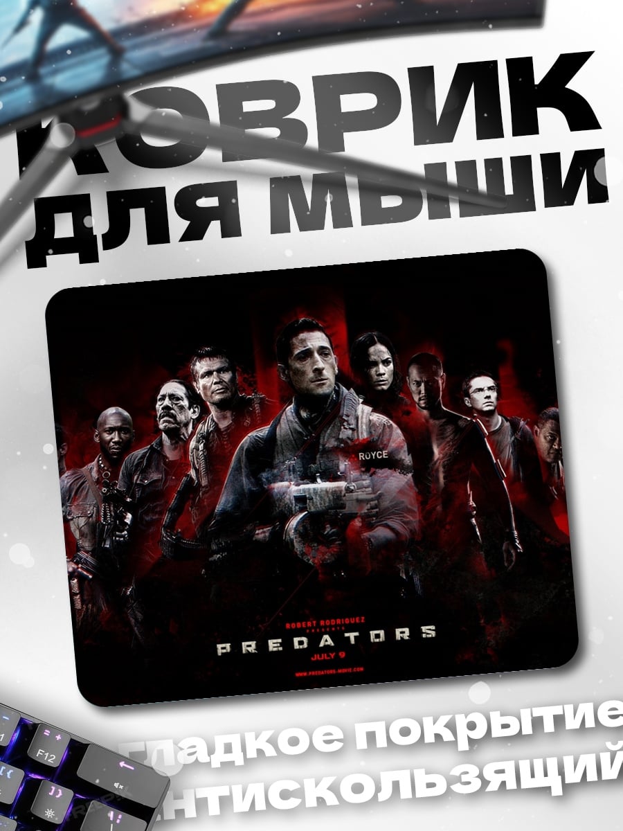 Коврик Команда Хищников