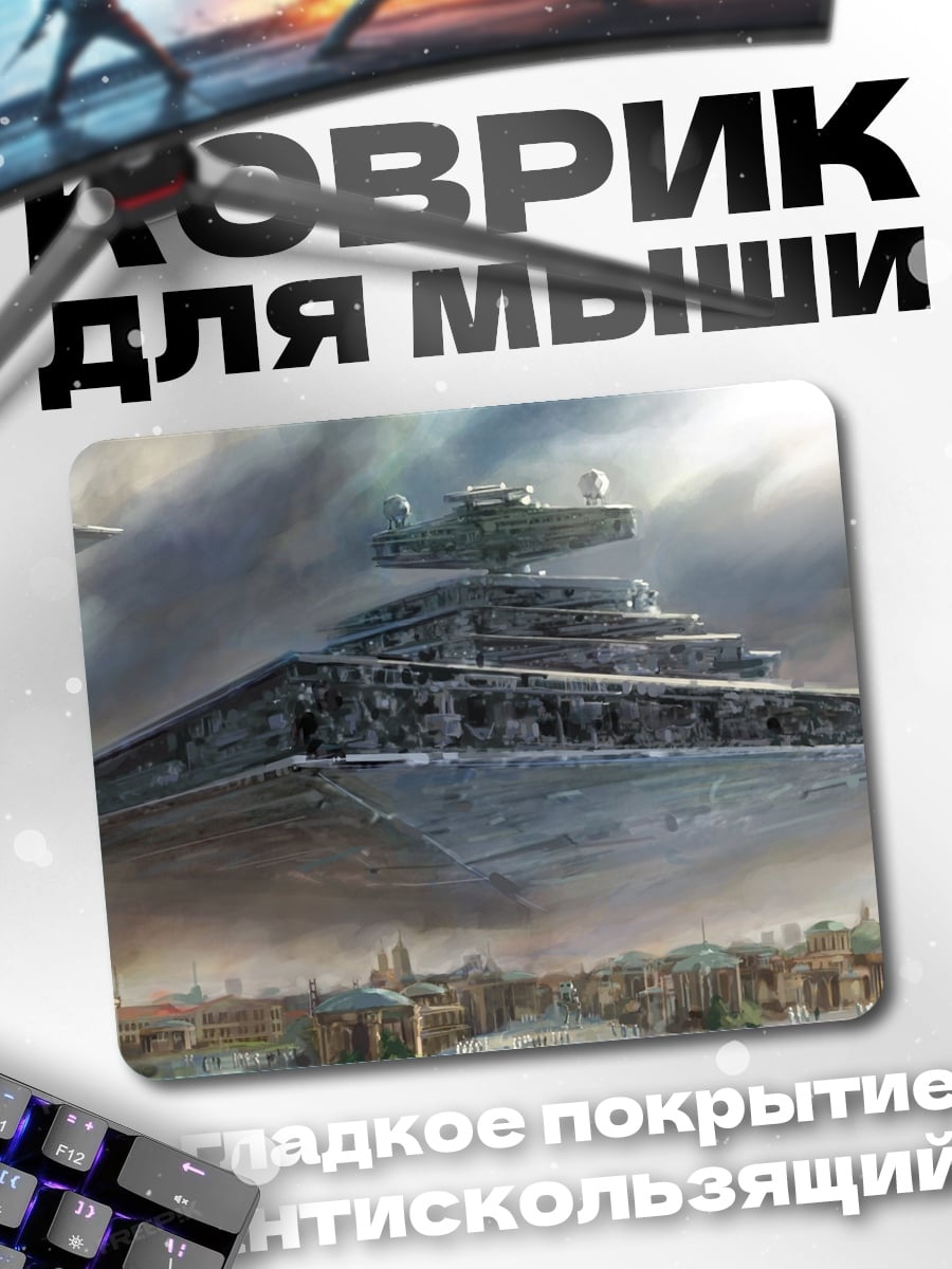 Коврик Звездный разрушитель над городом