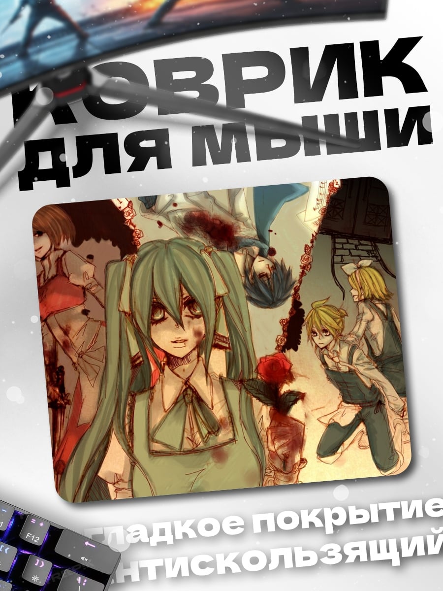 Коврик Кровавая Мику