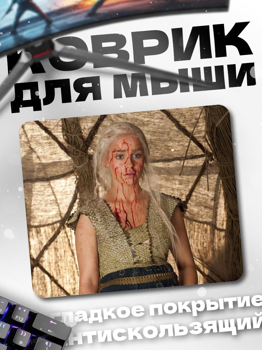 Коврик Дейенерис в битве