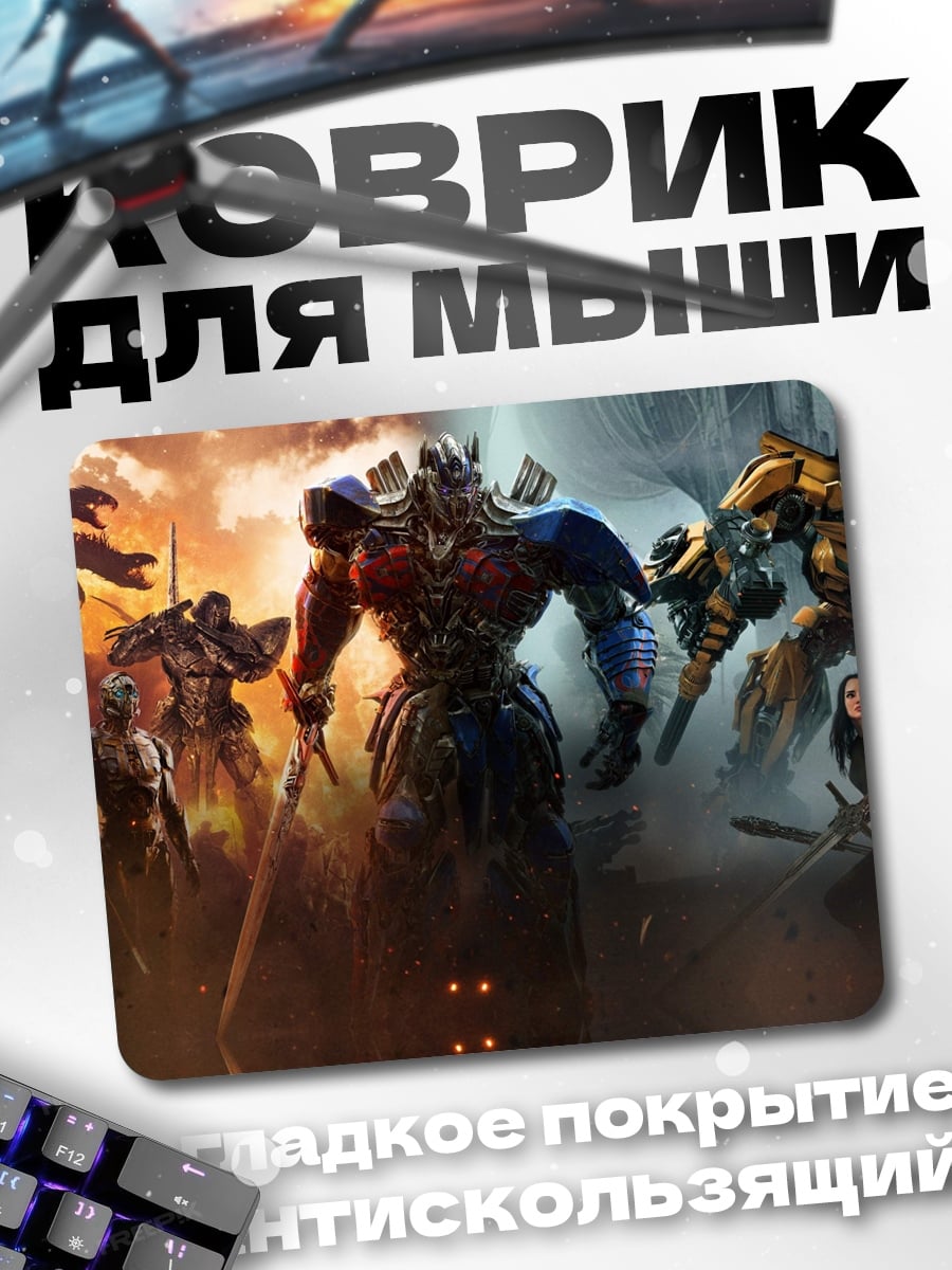 Коврик Трансформеры битва титанов